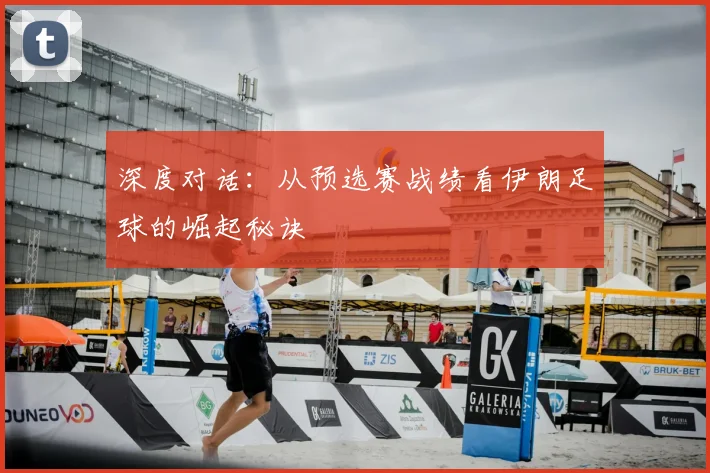 深度对话：从预选赛战绩看伊朗足球的崛起秘诀
