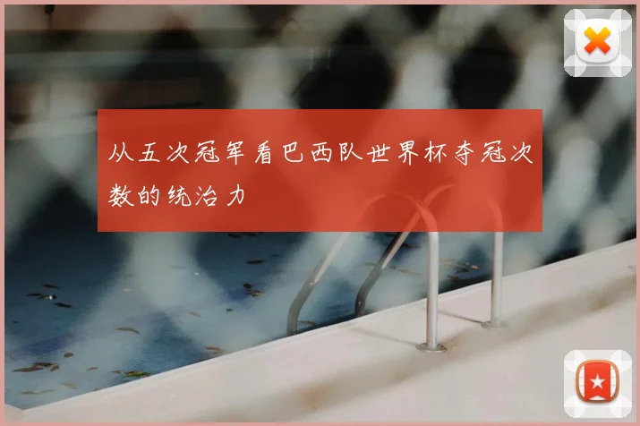 从五次冠军看巴西队世界杯夺冠次数的统治力