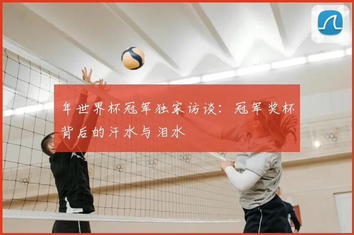 年世界杯冠军独家访谈：冠军奖杯背后的汗水与泪水