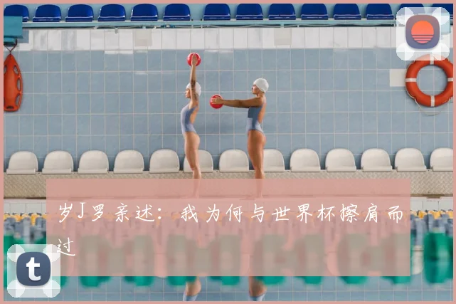 岁J罗亲述：我为何与世界杯擦肩而过