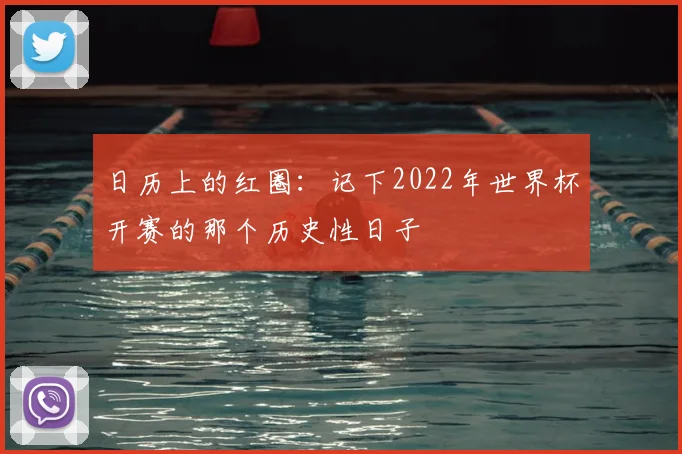 日历上的红圈：记下2022年世界杯开赛的那个历史性日子