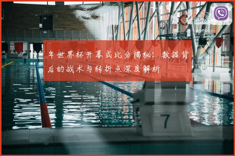 年世界杯开幕式比分揭秘:数据背后的战术与转折点深度解析