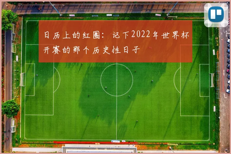 日历上的红圈：记下2022年世界杯开赛的那个历史性日子