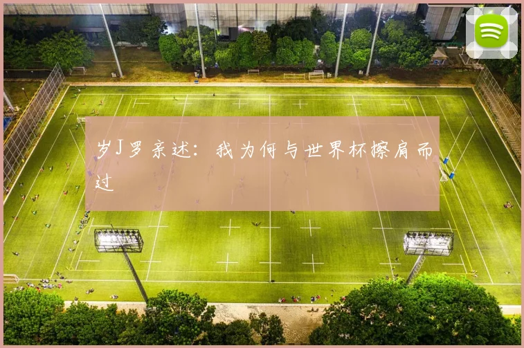 岁J罗亲述：我为何与世界杯擦肩而过