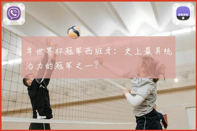 年世界杯冠军西班牙：史上最具统治力的冠军之一？