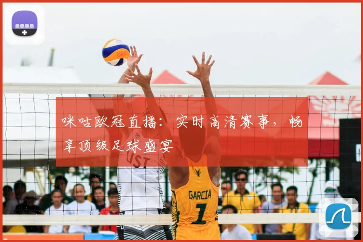 咪咕欧冠直播：实时高清赛事，畅享顶级足球盛宴