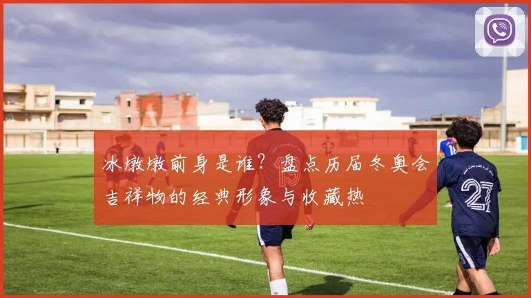 冰墩墩前身是谁？盘点历届冬奥会吉祥物的经典形象与收藏热