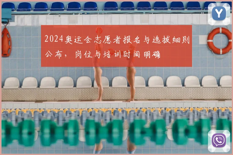 2024奥运会志愿者报名与选拔细则公布，岗位与培训时间明确