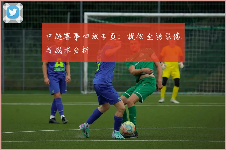 中超赛事回放专页：提供全场录像与战术分析