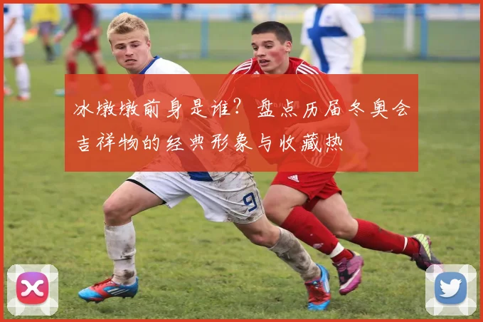 冰墩墩前身是谁？盘点历届冬奥会吉祥物的经典形象与收藏热