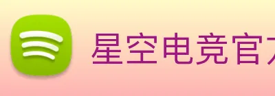 星空电竞官方入口 logo